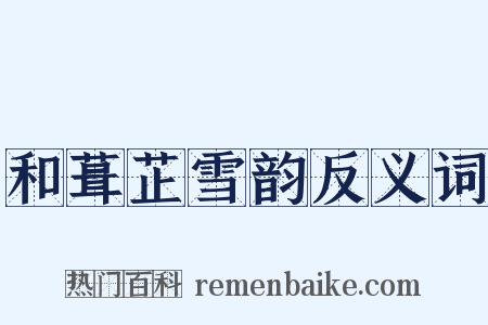 和葺芷雪韵反义词是什么意思的图片